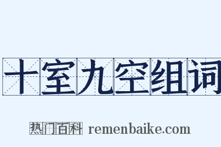 十室九空组词是什么意思的图片